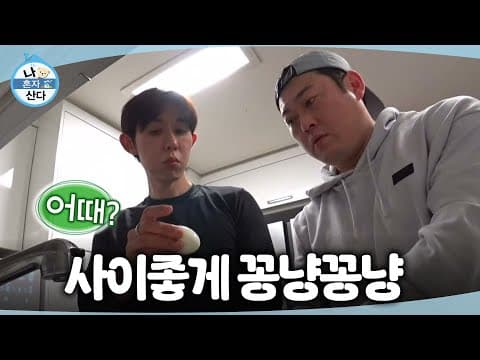 [나 혼자 산다] 이러다 정분나겠어 둘이💖 환상의 호흡으로 사이좋게 요리하는 코쿤X이선민, MBC 261023 방송