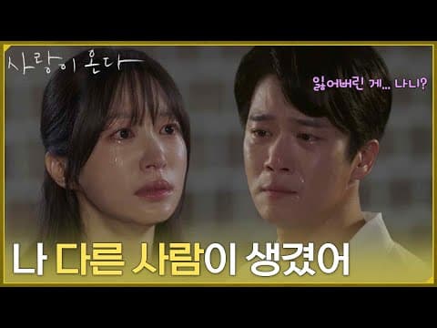 ＂나 다른 사람이 생겼어＂붙잡는 안희연을 거절하는 하석진 [사랑이 온다] | KBS 260829 방송