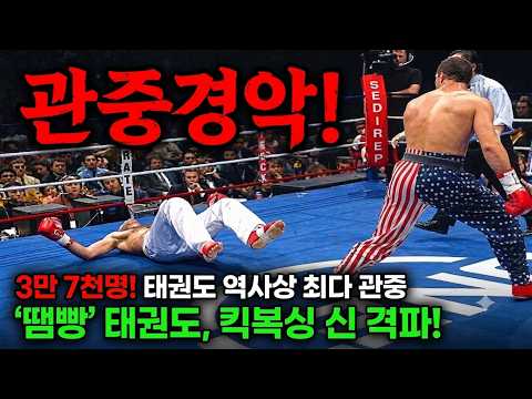 충격! 태권도 출전 역사상 최다 관중 경기! 대체 태권도 선수가 킥복싱 신을 격파!