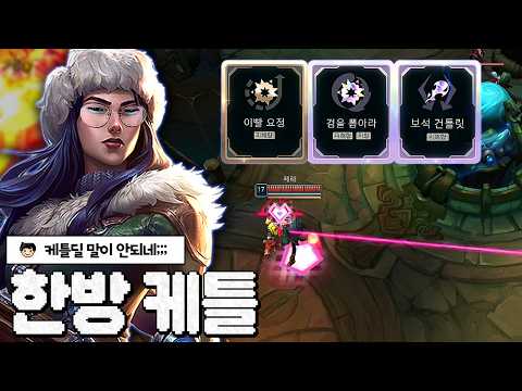 한방에 죄다 죽여버리는 레전드 증강 케이틀린