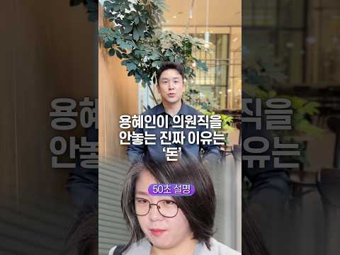 용혜인이 의원직을 안놓는 진짜 이유는 ‘돈’, 50초 안에 설명하기