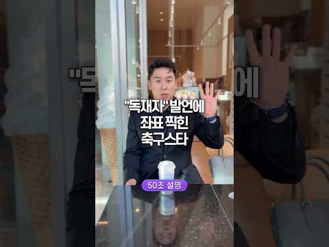 “독재자” 발언에 좌표 찍힌 축구스타, 50초 안에 설명하기