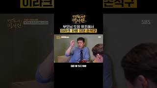 부모님 몰래 파병 신청한 금쪽이 손석구?! 파병으로 번 돈은 전부 OO에 써버림ㄷㄷ | 무엇이든 해줄지니 - 비서진 | SBS