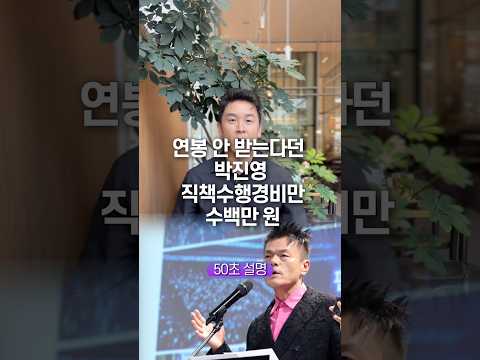 연봉 안 받는다던 박진영, 직책수행경비만 수백만원… 50초 안에 설명하기