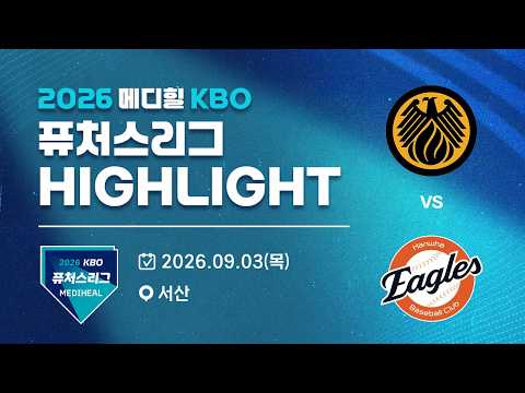 [2026 메디힐 KBO 퓨처스리그 H/L] 상무피닉스 vs 한화이글스(09.03)