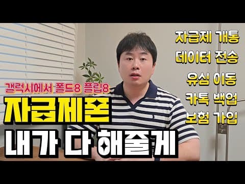 갤럭시에서 갤럭시 폴드8 플립8 | 데이터 옮기기 | 자급제폰 개통방법 | 스마트 스위치 | 유심 이동 | 카톡백업 | 구글계정 | 사진 동영상 주소록 어플 옮기기 | 보험가입