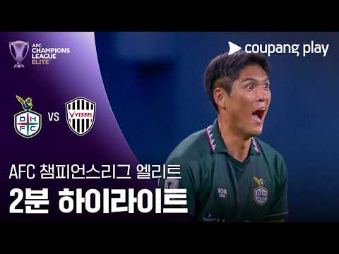 [ACLE] 대전 vs 고베 2분 하이라이트