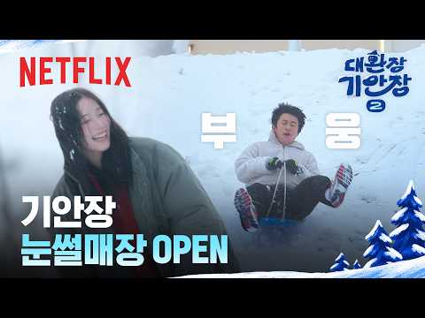 🎊대관령 기안장 눈썰매장 개장🎊 | 대환장 기안장 시즌2 | 넷플릭스
