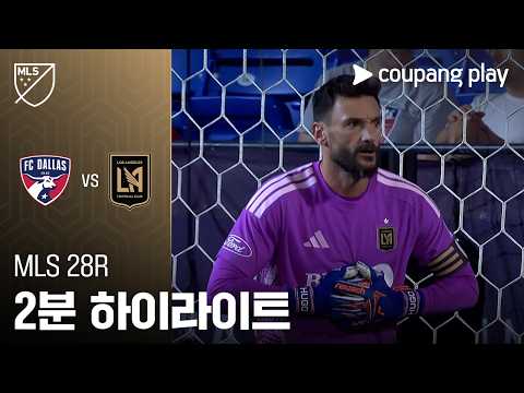 [MLS] 28R 댈러스 vs LAFC 2분 하이라이트