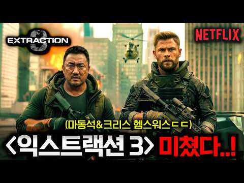 와.. 《익스트랙션 3》 이 조합 실화냐..?🔥 '토르&길가메쉬' 조합으로 돌아오는 역대급 액션 영화부터 '이창동' 감독의 8년 만의 신작까지ㄷㄷ 넷플릭스 작정했네!