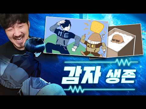 갑자기 망해버린 세상, 우리는 감자만 먹고 살아야한다