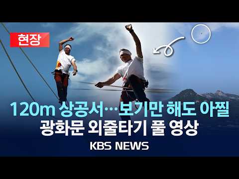 [현장] 얀 루스 광화문 외줄타기 행사 풀 영상/2026년 10월 1일(목)/KBS