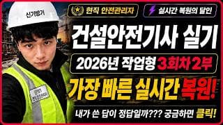 2026년 3회차 2부 건설안전기사 작업형 기출 복원 해설 강의 [신기방기]