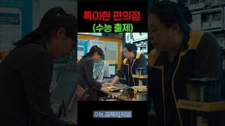 특이한 편의점이 있다...?! 수능, 출제의 비밀