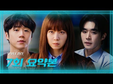 [유부녀 킬러] 7회 요약본 | 지금의 킹피셔를 만든 건 바로 정준원...?! 공효진X정준원 쌍방 구원 서사❤️‍🩹 MBC260821방송