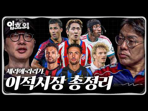 형님들이 정리해주는 26-27 세리에·라리가 이적시장 결산ㅣ입축구 호외