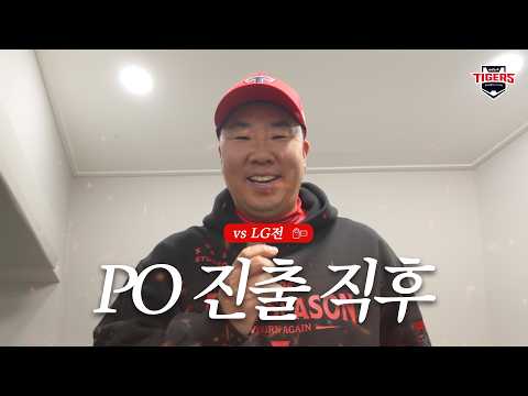 이제 다음은 플레이오프! 이범호 감독 시라카와 김도영 나성범 김태형 이의리 한준수 박정우 승리직후 (10.20)