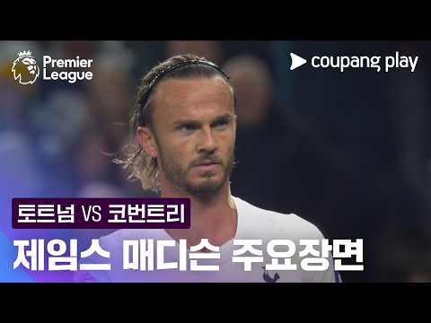 [프리미어리그] 7R 토트넘 vs 코번트리 제임스 매디슨 주요장면