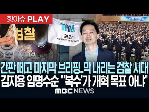 간판 떼고 마지막 브리핑..막 내리는 검찰 시대..김지용 임명수순 "'복수'가 개혁 목표 아냐" - [핫이슈PLAY] MBC뉴스 2026년 10월 01일