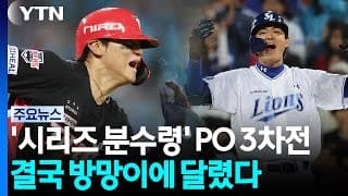'시리즈 분수령' PO 3차전...결국 방망이에 달렸다 / YTN