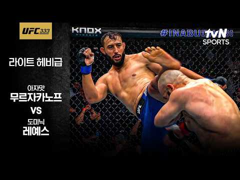 [UFC] 아자맛 무르자카노프 vs 도미닉 레예스