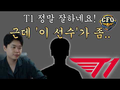 T1 '이 선수'만 불안합니다 l T1 vs CFO 롤드컵 리뷰