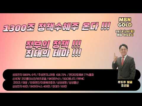 26/8/24(월) 1300조 정책수혜주가 온다!