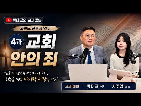 4과 교회 안의 죄 ㅣ 교과해설: 류대균, 서주영