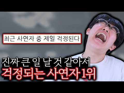진짜 인생 망할까봐 걱정되는 사연자