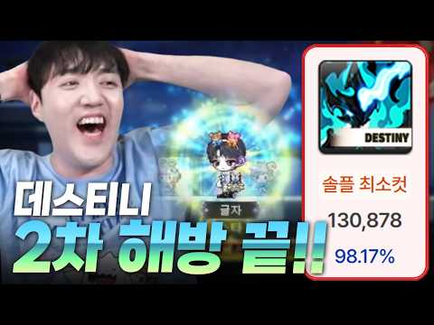 절대 안될 거 같던 데스티니 마지막 해방 성공했습니다!!