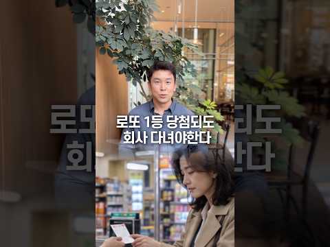 로또 1등 당첨되도 회사 다녀야 한다, 50초 안에 설명하기