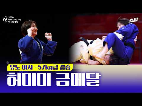 [2026 아시안게임] 독립운동가 후손 허미미 금메달! I 여자 유도 57kg급 결승전