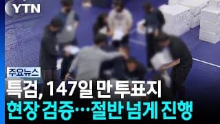 특검, 147일 만에 투표지 현장 검증...절반 넘게 진행 / YTN