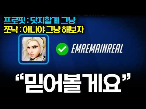 메르시 원챔을 믿어보기로 했습니다.