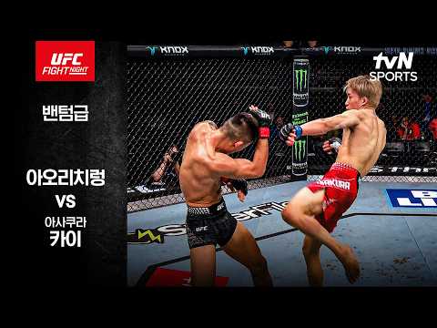 [UFC] 아오리치렁 vs 아사쿠라 카이