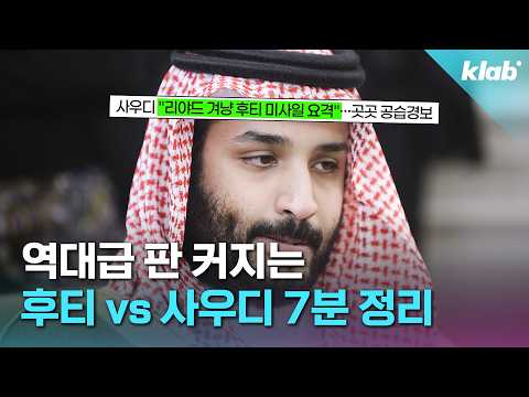 후티 반군은 왜 하필 지금 사우디를 쳤을까?｜크랩