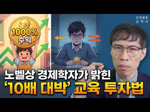 이렇게 아이를 키우시면 교육 투자 100원이 나중에 1000원으로 되돌아옵니다