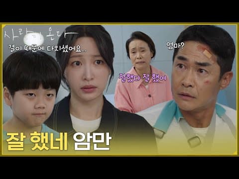 ＂잘 했네 암만＂윤하빈 때문에 다친 아들에 대한 강애심의 반전 반응 [사랑이 온다] | KBS 260816 방송
