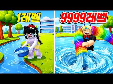 심해 바닷물 싹다 빼서 "0.001% 초희귀물고기" 잡고, 여자친구 속이기!!!! (로블록스 클릭당 +1의 드레인 물)