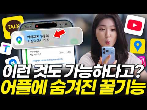 무조건 써야하는 숨은 어플 추천 기능! 매일 써도 이건 몰랐네요..! 역대급 앱 설정법 총정리!(갤럭시 아이폰 카카오톡 유튜브 인스타그램 네이버지도 카카오맵 티맵 길찾기 앱 비교)