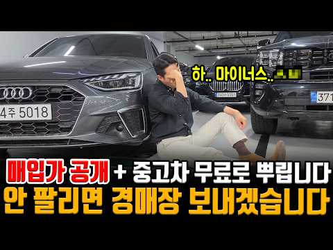 매입가 오픈하고 경매장 수준으로 판매합니다!! + 중고차 무료로 뿌립니다!! x된 중고차 시장.. 걍 종결 시키겠습니다