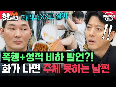 공포 그 자체;; 밥상 엎고 아내 향한 성적인 욕설까지🤯 존중이라곤 없는 남편의 폭언🔥 | 이혼숙려캠프 | JTBC 261001 방송
