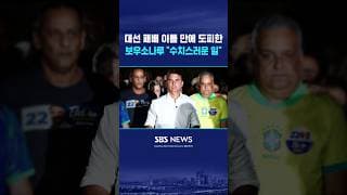 대선 패배 이틀 만에 미국 도피한 보우소나루 #shorts