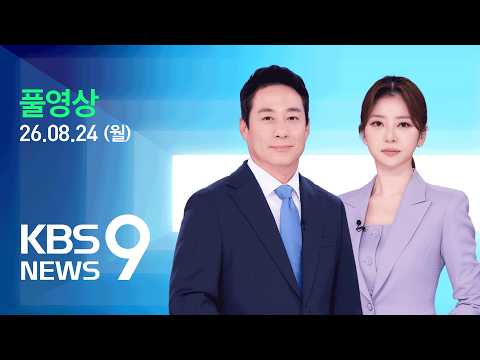 [풀영상] 뉴스9 : 실종 104일 만에 장미란 씨 추정 시신, 숙소 400m 떨어진 곳에서 발견 – 2026년 8월 24일(월) / KBS