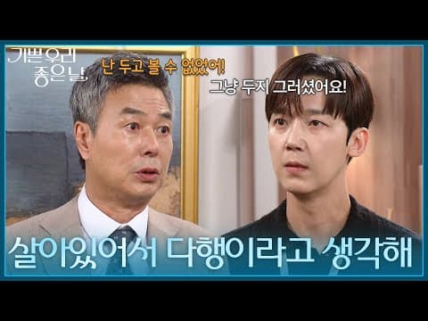 ＂살아있어서 다행이라고 생각해＂ 윤종훈에게 모든 사실을 말하는 선우재덕 [기쁜 우리 좋은 날] | KBS 260824 방송