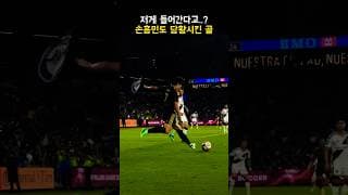 저게 들어가..? 손흥민도 당황스럽게 만든 골