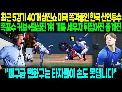 "3이닝 7탈삼진 최동원급 변화구" 최근 마구급 변화구로 삼진 40개 폭격중인 한국 투수 등장에 놀란 현지반응ㄷㄷ