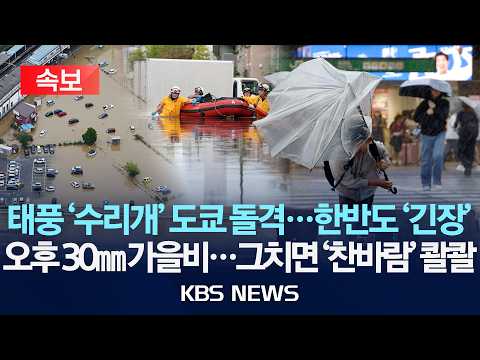 [속보] 태풍 '수리개' 도쿄 돌격...한반도 '긴장'/오후부터 30mm 가을비...그치면 '찬바람' 콸콸/2026년 9월 30일(수)/KBS
