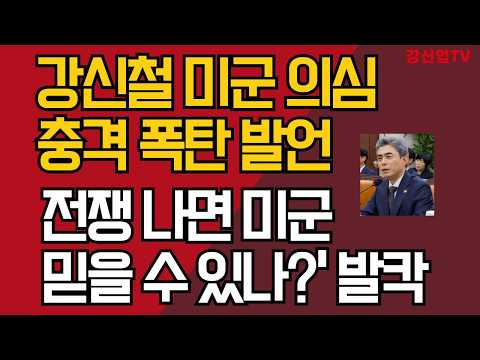 강신철 충격 폭탄 발언/한미 결별 위기 난리났다, 발칵/강신업 TV