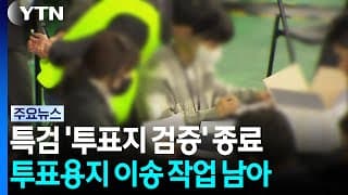 투표용지 검증 12시간여만 종료..."상당 수 추가 분석 필요" / YTN